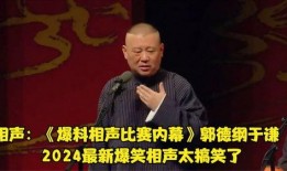 郭德纲最新爆料,揭秘相声界幕后真相与恩怨情仇