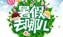最新暑假活动爆料新闻,最新爆料揭秘热门活动攻略